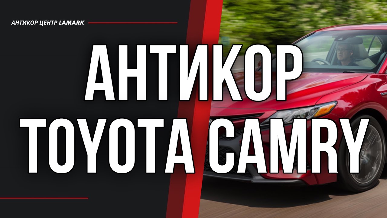 Антикоррозийная обработка Toyota Camry