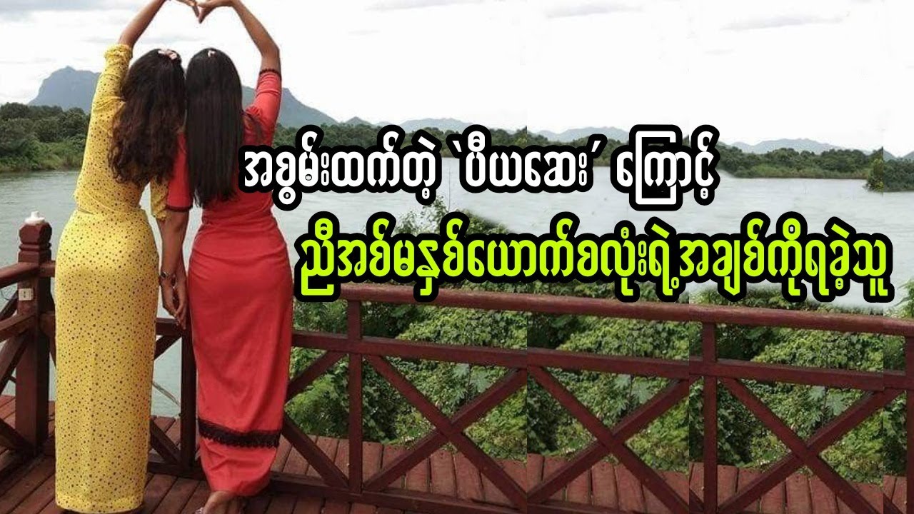 အစွမ်းထက်တဲ့ ပီယဆေး