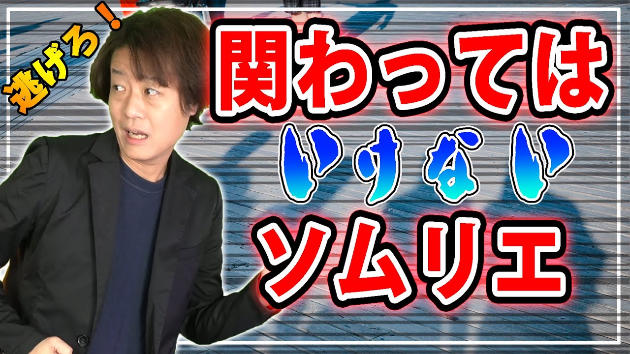 全力で逃げろ！関わってはいけないソムリエ3選