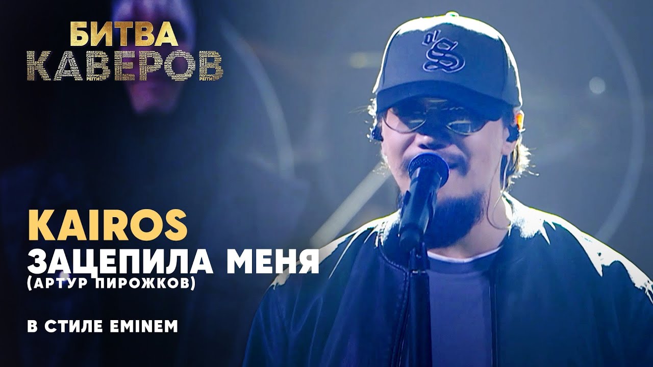 Зацепила меня (Артур Пирожков) в стиле Eminem | Kairos | Битва каверов