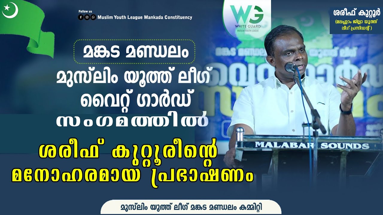 മങ്കട മണ്ഡലം WG സംഗമത്തിൽ ശരീഫ് കുറ്റൂർ നടത്തിയ മനോഹര പ്രഭാഷണം I @SHAREEF KUTTOOR NEW SPEECH