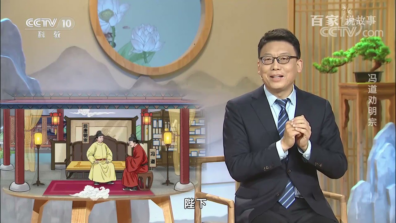 [百家说故事]冯道劝明宗| 课本中国