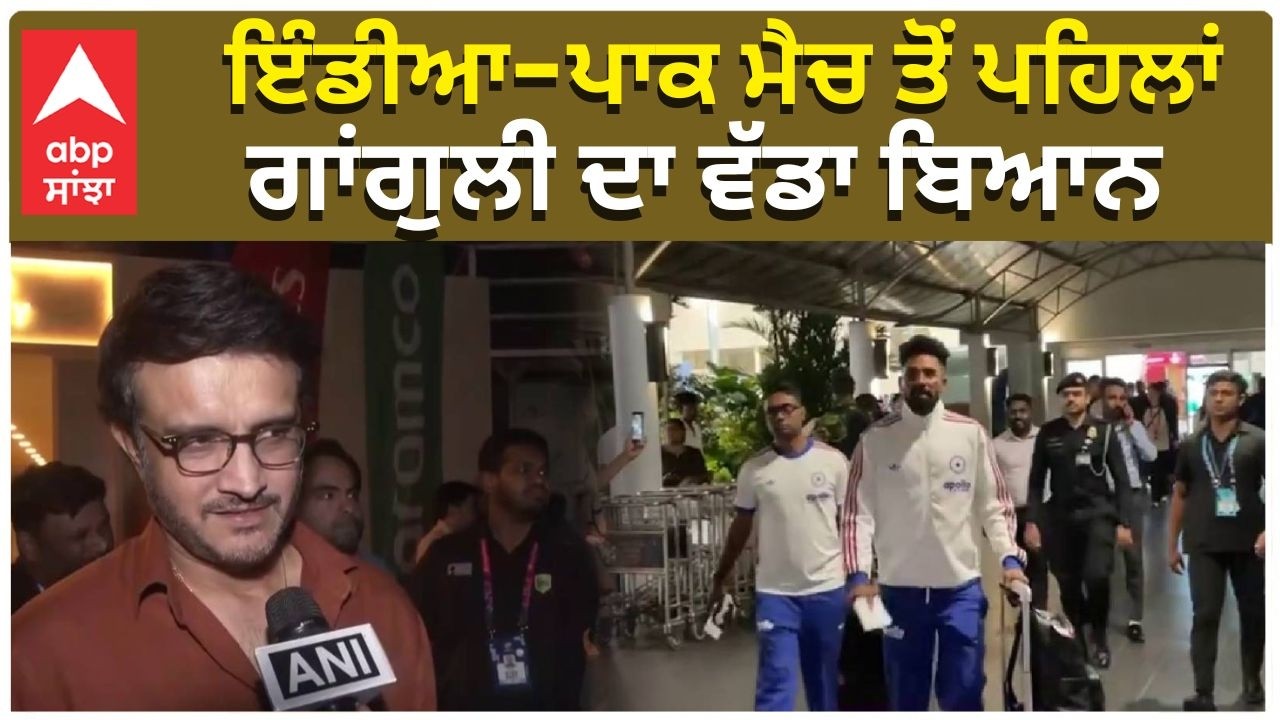 India Vs Pak | Ganguly Statement | ਇੰਡੀਆ-ਪਾਕ ਮੈਚ ਤੋਂ ਪਹਿਲਾਂ ਗਾਂਗੁਲੀ ਦਾ ਵੱਡਾ ਬਿਆਨ