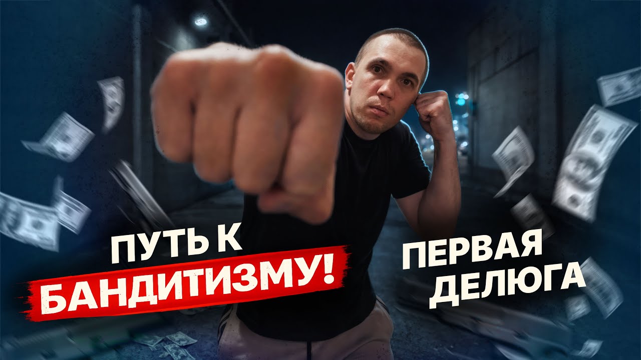 Путь к БАНДИТИЗМУ! Первая ДЕЛЮГА! Ч. 6