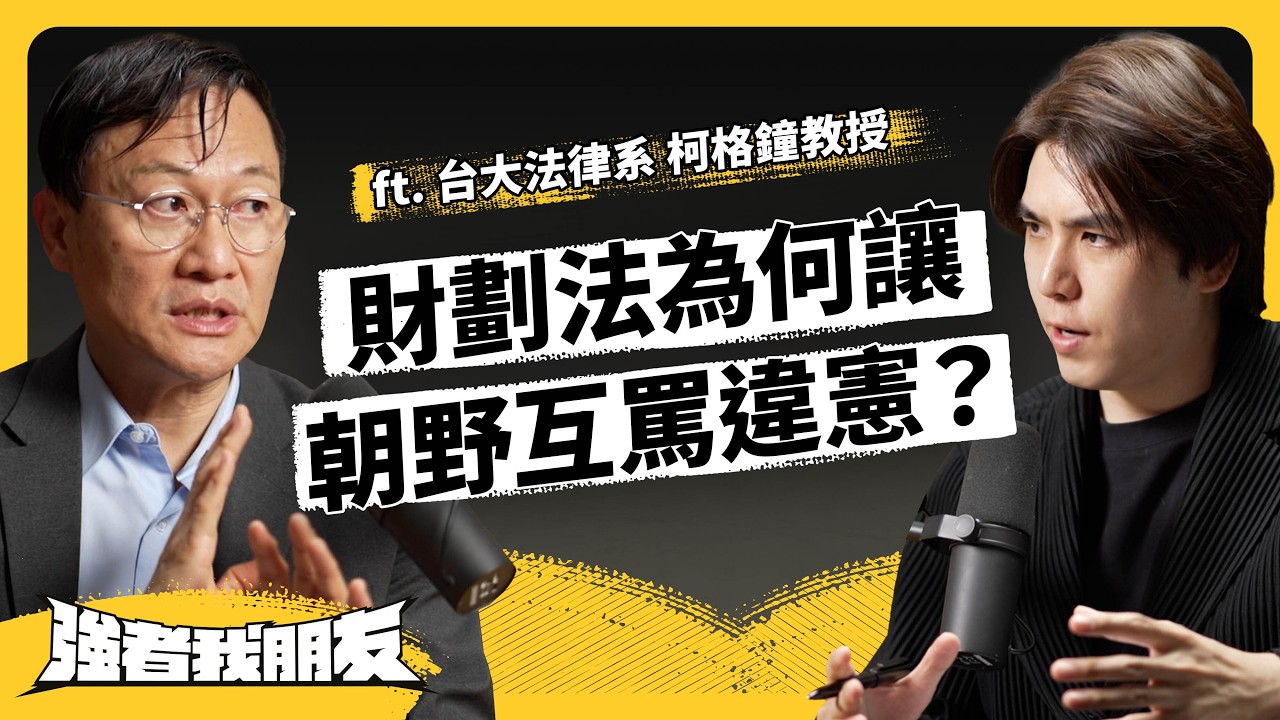 《財劃法》修法，為何引爆台灣最大憲政危機？未來會怎麼發展？不副署不公布違憲嗎？ft. 台大法律系 柯格鐘教授《強者我朋友》EP 158｜志祺七七