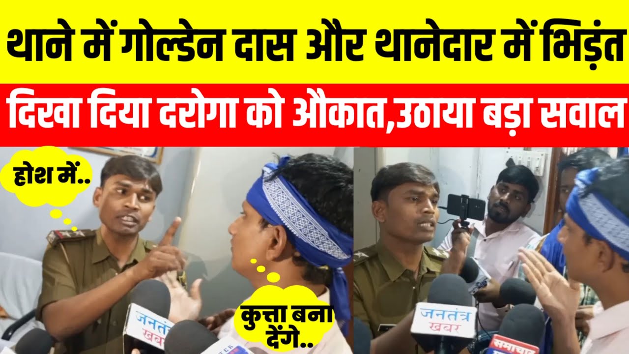 थाने में गोल्डेन दास और थानेदार से हुआ भिड़ंत,दिखा दिया दरोगा को औकात ।। Jantantra khabar