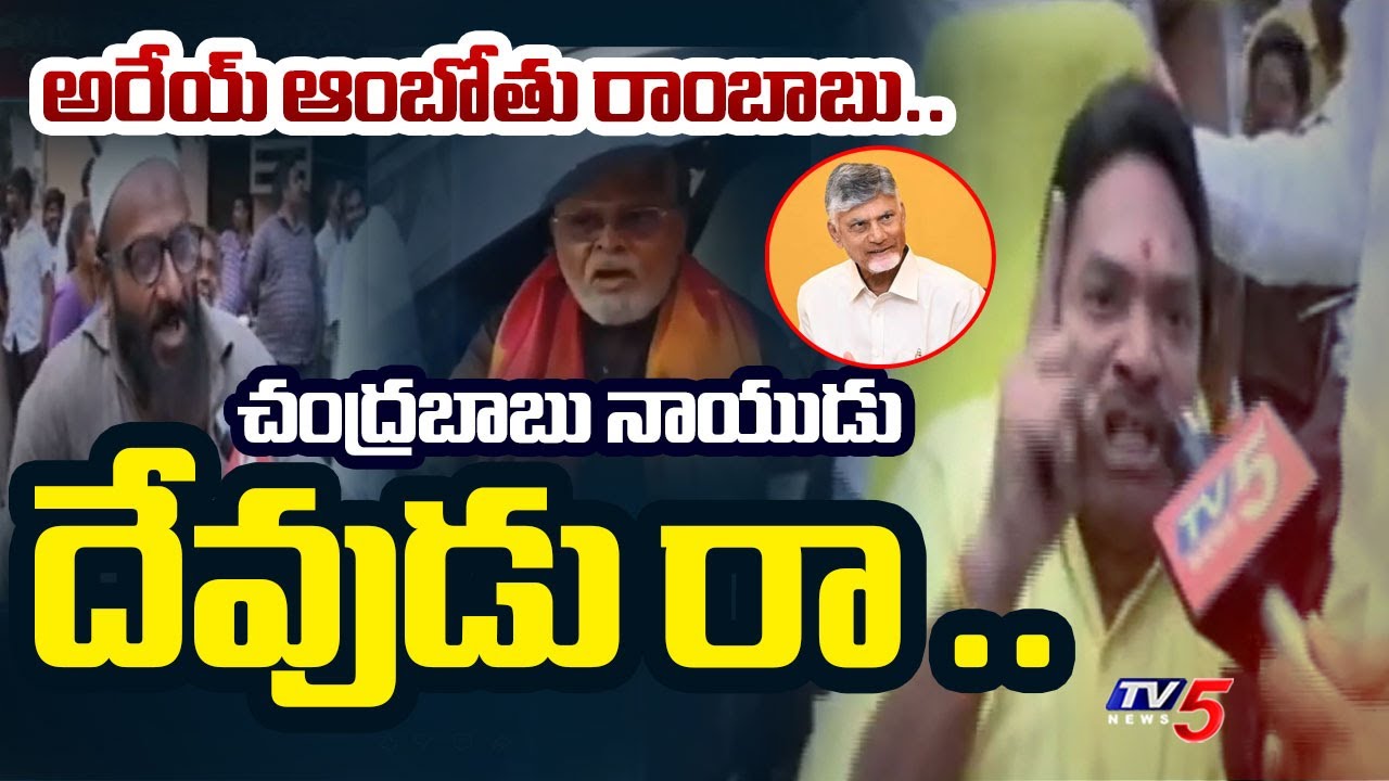 TDP Handicapped Fan Aggressive Comments On Ambati Rambabu Comments | TV5 NEWS