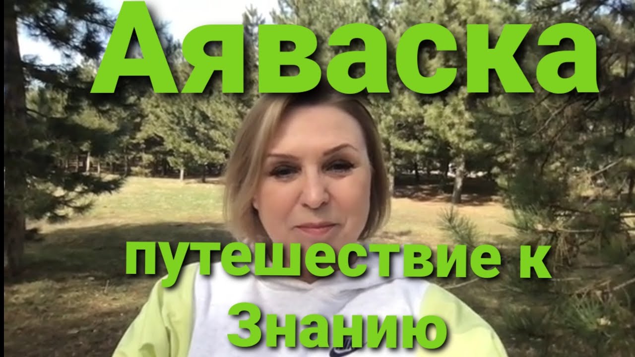 Аяваска. Путешествие к знанию. Мой первый опыт!
