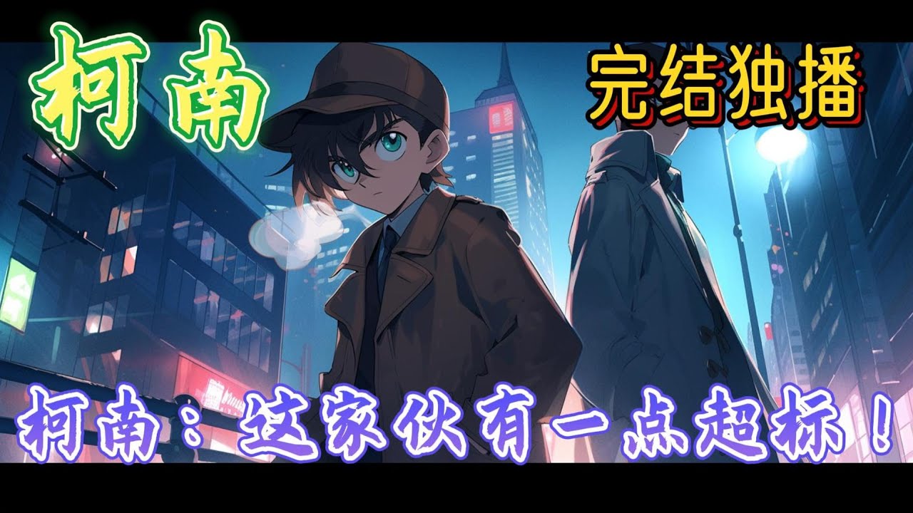 《柯南：这家伙有一点超标》穿越到柯学世界后，虽然得到了系统，但龙野一直没有忘记思考人生#穿越+无敌+女主小兰+灰色#穿越 #柯南