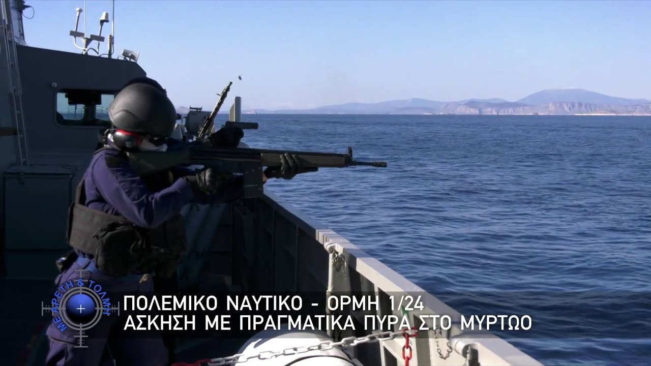 Πολεμικό Ναυτικό - ΟΡΜΗ 1/24, Άσκηση με Πραγματικά Πυρά στο Μυρτώο (11/02/24)