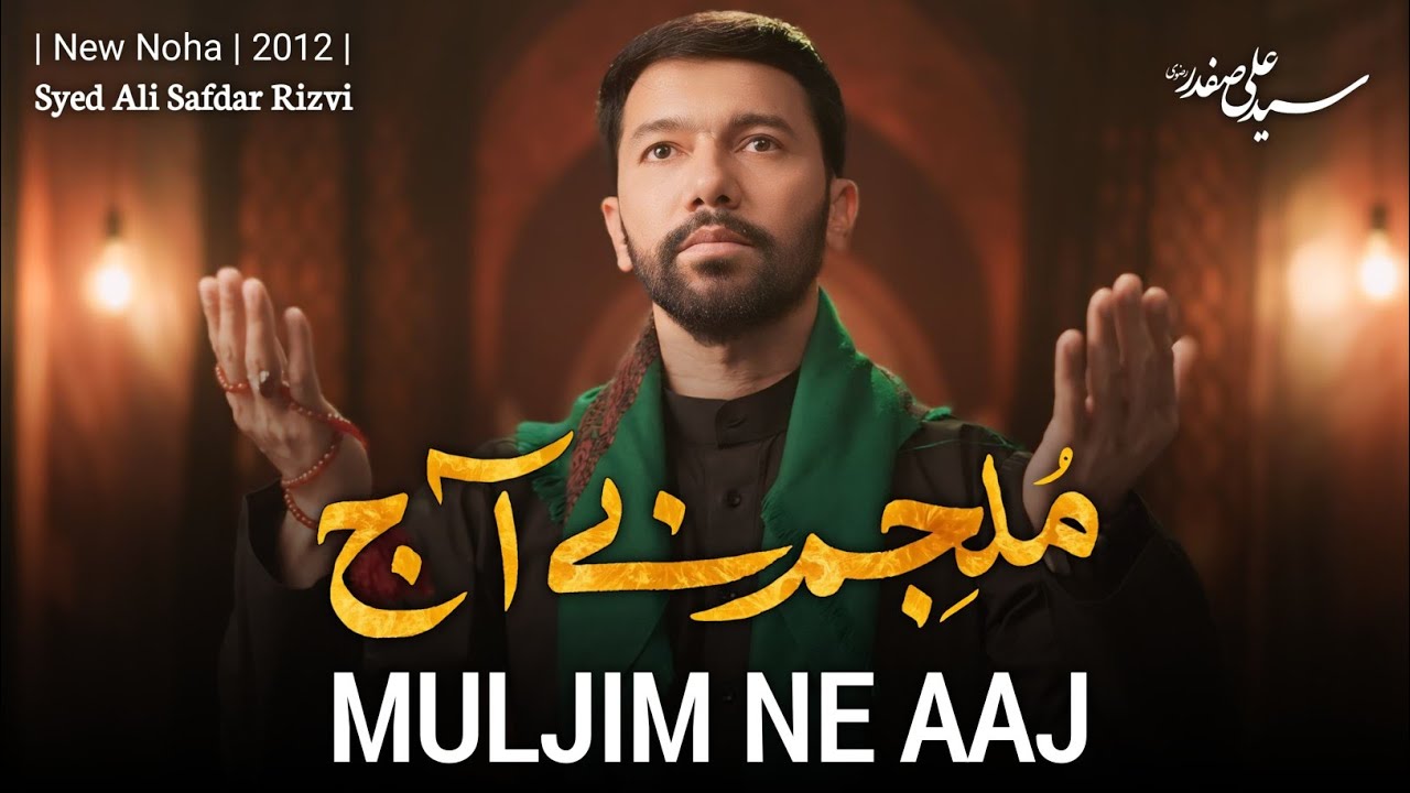 Ali SAfdar | Noha Muljim nay Aaj | Poet: Molana Manazir (qum)