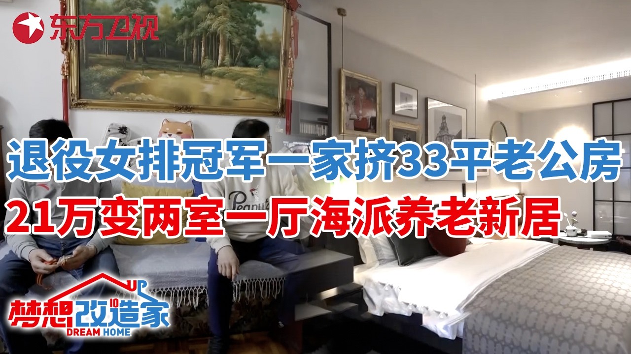 退役女排冠军,一家三口身高超1.8米,挤33平上海老公房,21万变身两室一厅海派养老新居#梦想改造家第十一季 S11EP01