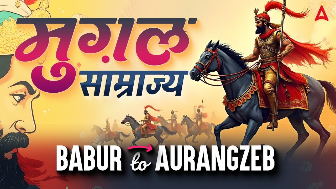 मुग़ल साम्राज्य | Babur to Aurangzeb | Mughal Empire History | By Navdeep Sir