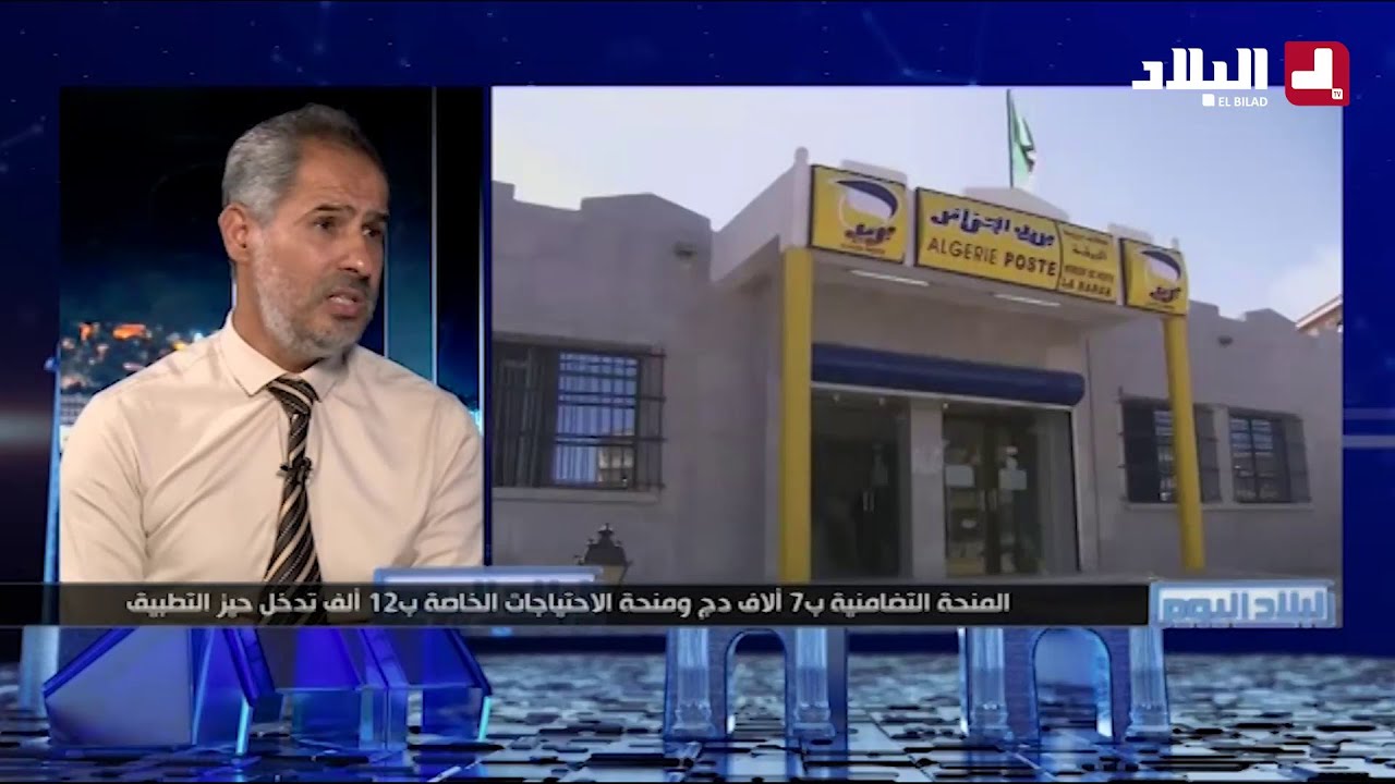 البلاد اليوم /  المنحة التضامنية بـ 7 ألاف دج ومنحة الاحتياجات الخاصة بـ 12 ألف تدخل حيز التطبيق
