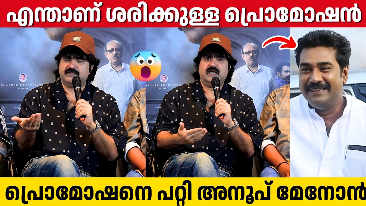 പ്രൊമോഷന്റെ സമയം അഗ്രിമെന്റിൽ പറയുന്നില്ല | Anoop Menon About Biju Menon | Producers Association