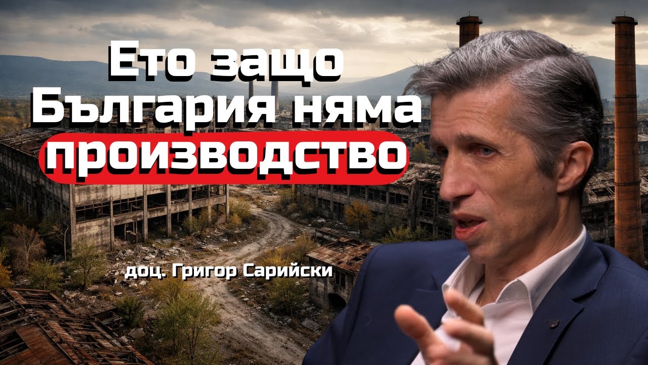 доц. Григор Сарийски - Защо Бъглария умишлено няма производство