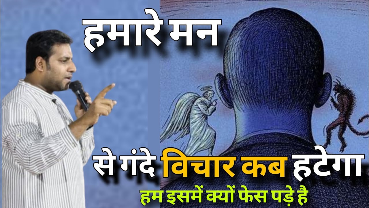 हमारे मन से गंदे विचार कब हटेगा I When will dirty thoughts go away from our mind I By Suraj premani