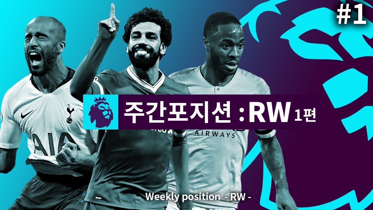 #1 [주간RW] EPL의 오른쪽을 지배하는 자는 누구일까? 우측 윙 포워드편!!