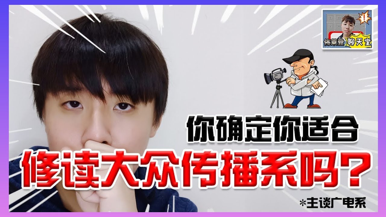 你确定你适合读大众传播系（Mass Communication)吗？用三个标准来陪你分析！（主谈广电系）【佈莱登聊天室】