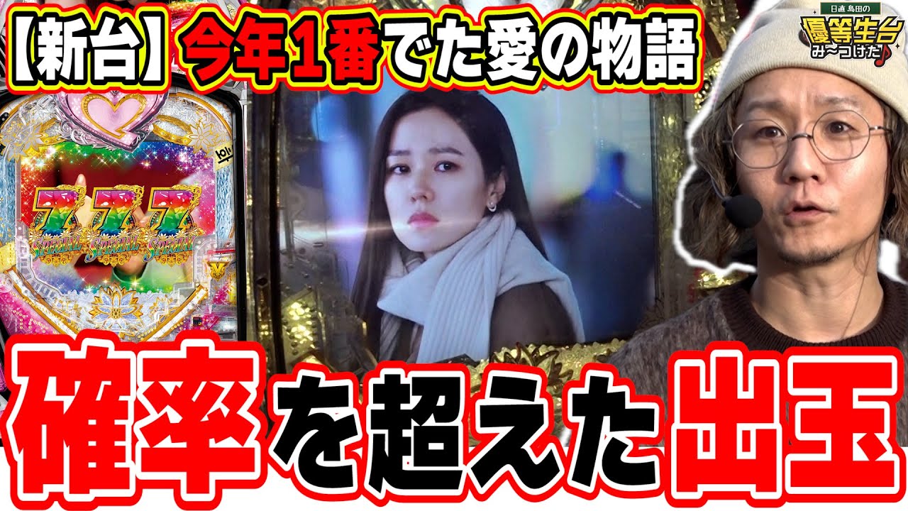 【新台最速】今年１番出たのはこの機種でした。【P愛の不時着】【日直島田の優等生台み〜つけた♪】[パチンコ][スロット]#日直島田