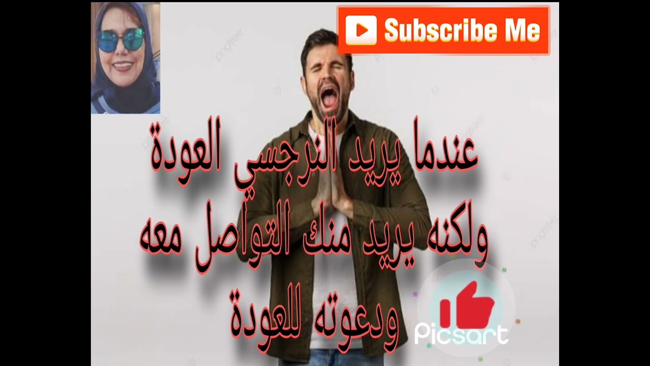 عندما يريد النرجسي العودة إليك لكنه يريد منك التواصل معه ودعوته للعودة