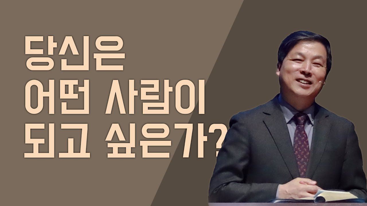 [하남교회] 당신은 어떤 사람이 되고 싶은가? / 방성일 담임목사