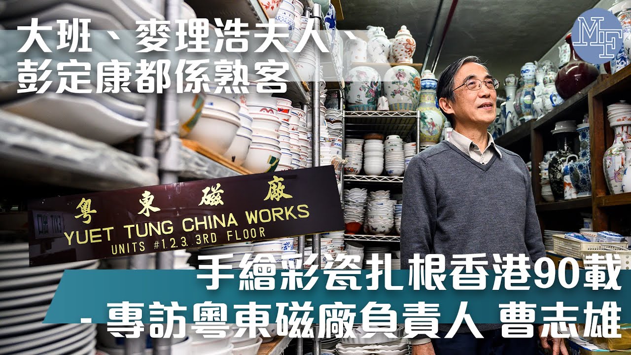 人手繪製彩瓷扎根香港90載  大班港督夫人都係熟客 - 專訪粵東磁廠負責人曹志雄先生