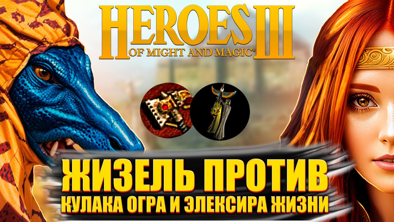 НЕРЕАЛЬНЫЙ КАМБЕК на ЖИЗЕЛЬ ЧЕРЕЗ ОТКУП! ГЕРОИ МЕЧА и МАГИИ 3
