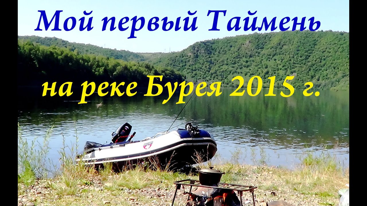 Мой первый Таймень на реке Бурея 2015 FISHINGALTSEV