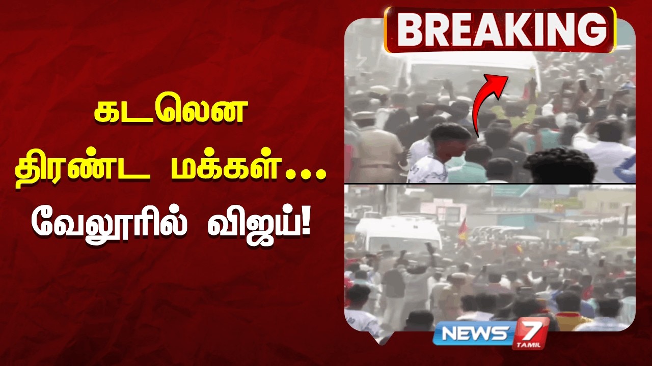 🔴BREAKING | கடலென திரண்ட மக்கள் -  விஜய்க்கு வேலூரில் உற்சாக வரவேற்பு | NEWS7 TAMIL