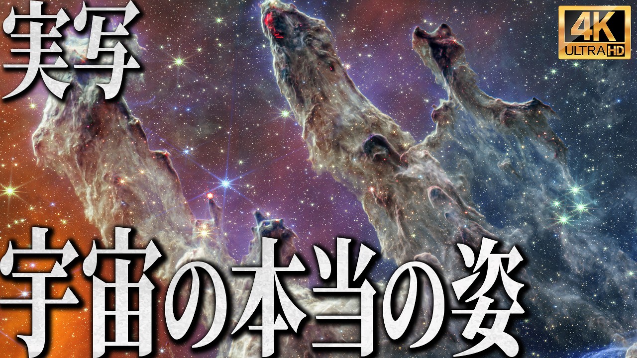 【4K実写】ジェイムズウェッブが暴いた宇宙の本当の姿