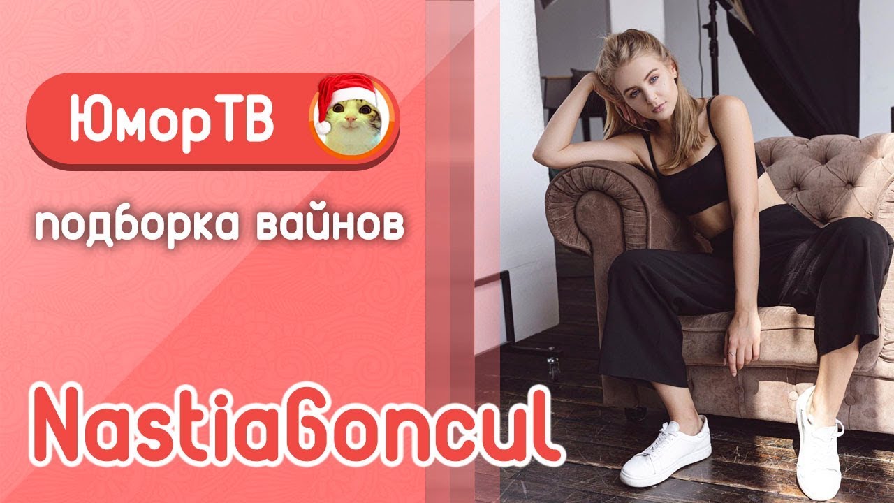 Настя Гонцул [nastiagoncul] -  Подборка вайнов #15