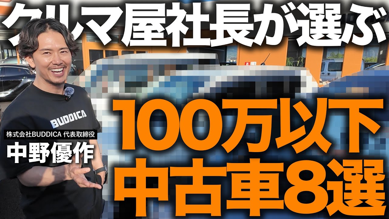 【予算100万円以下】プロが選ぶオススメ中古車(普通車)8選！カーセンサーで失敗しない探し方もご紹介！