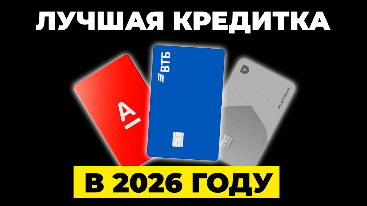 Какую кредитную карту выбрать в 2026?
