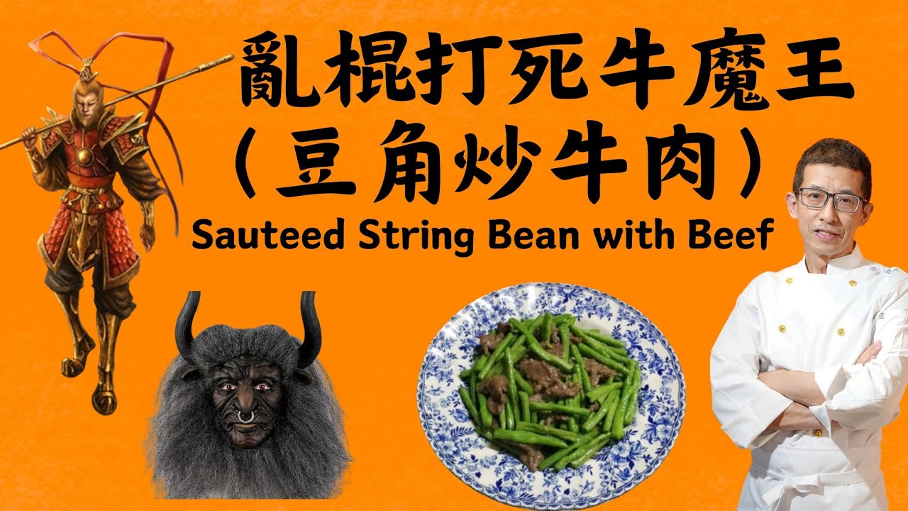 豆角炒牛肉,教你如何醃牛肉片,令水份充足,學會了便以後不會吃到韌牛肉片, 教你煮豆角保持青綠色方法Sauteed String Bean with Beef