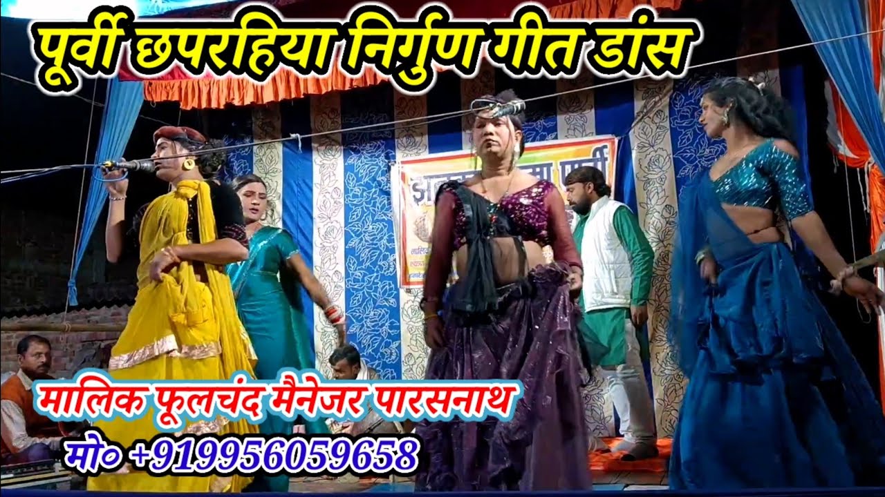लिहले अईहा मोरे पिया के संदेशवा राम-पूर्वी छपरहिया निर्गुण गीत डांस/मालिक फूलचंद/नरौनी मड़ईया मऊ2026