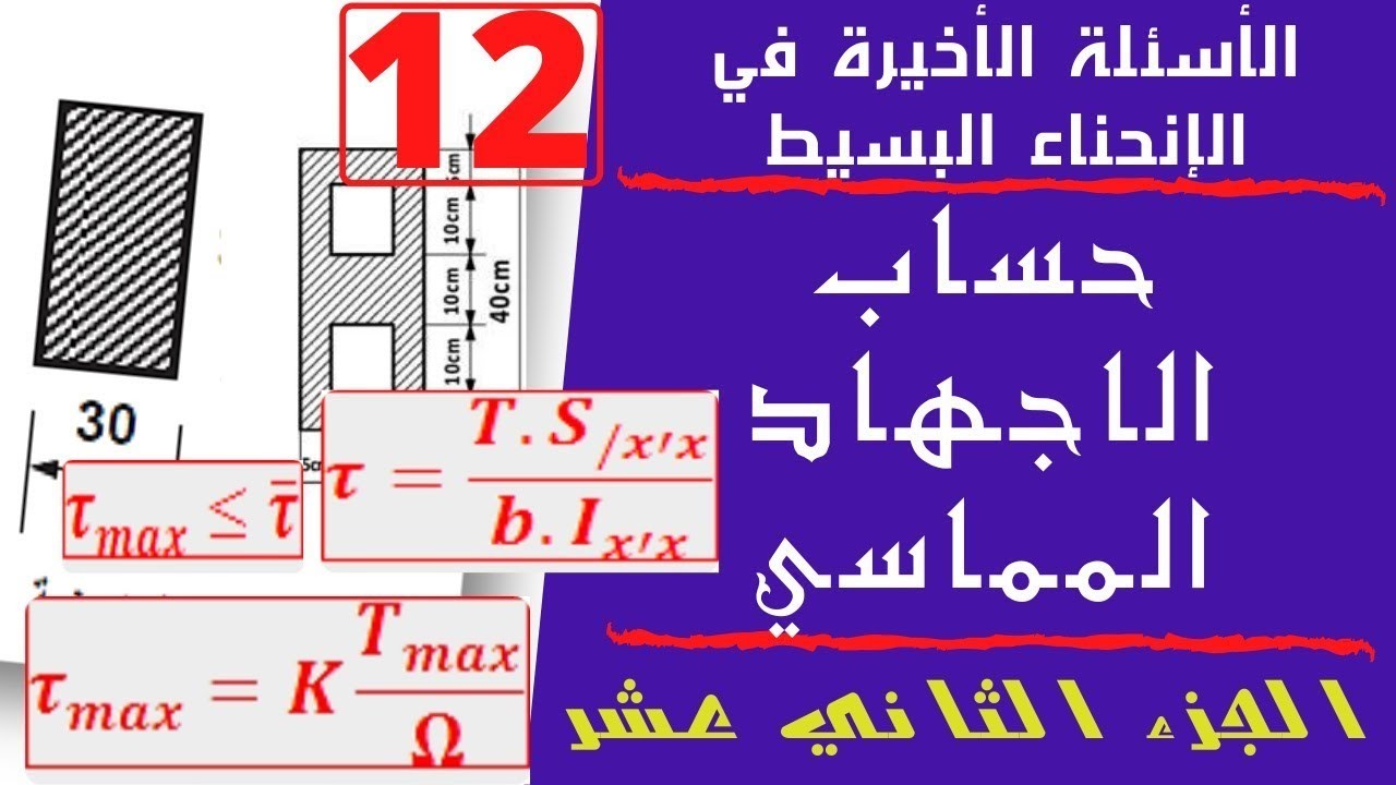الأسئلة الأخيرة في الانحناء البسيط - الجزء الثاني عشر 12 - حساب الاجهاد المماسي