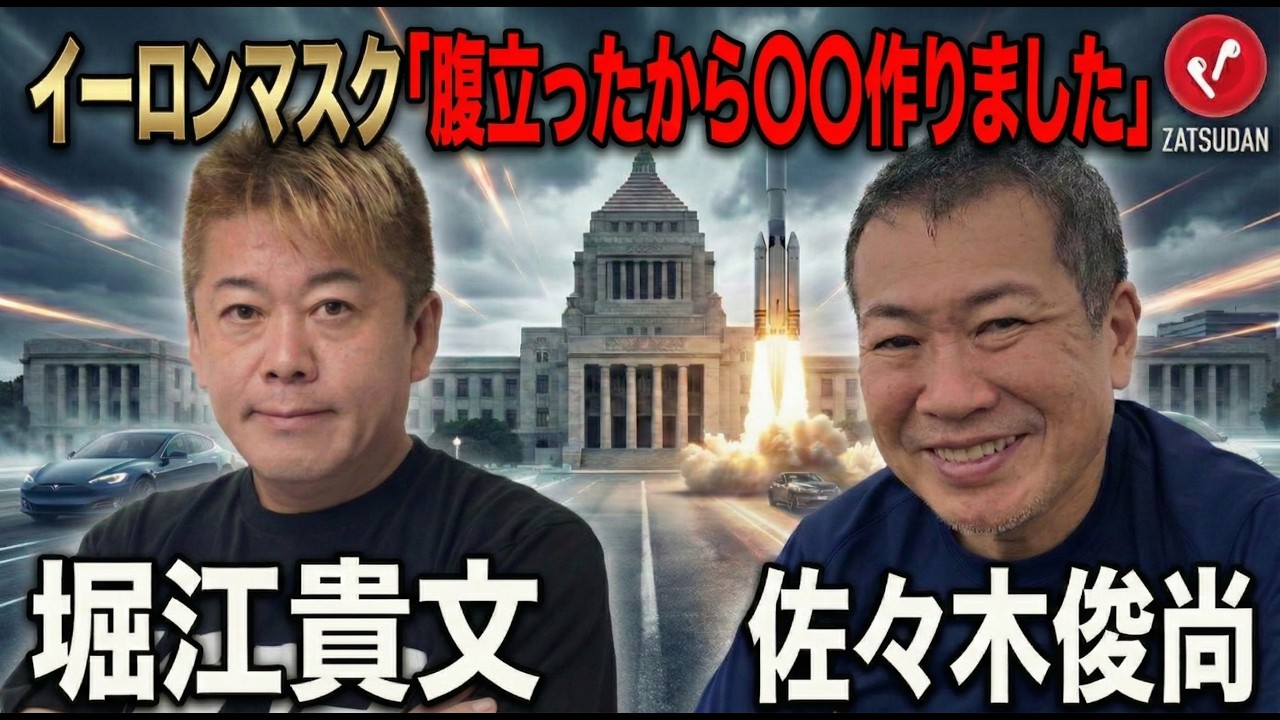 【堀江貴文 &times; 佐々木俊尚】どうなるイーロン・マスクvsサム・アルトマン...!? ZATSUDANの一部を公開!!