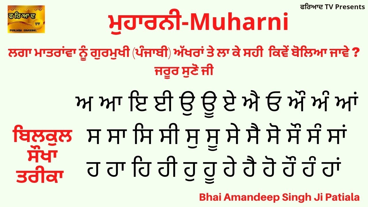 ਮੁਹਾਰਨੀ ।Muharni। Learn Punjabi language।ਲਗਾਂ ਮਾਤਰਾਂਵਾ ਅੱਖਰਾਂ ਨਾਲ।ੳ ਅ ੲ।Bhai Amandeep Singh Patiala