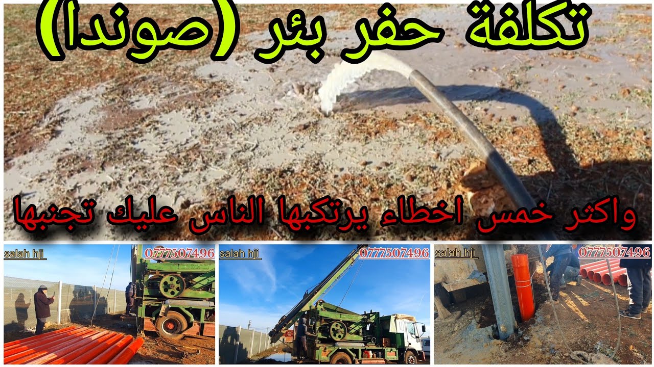 تكلفة حفر بئر في المغرب عمقه 60متر  واكثر خمس اخطاء يرتكبها الناس عليك تجنبها.