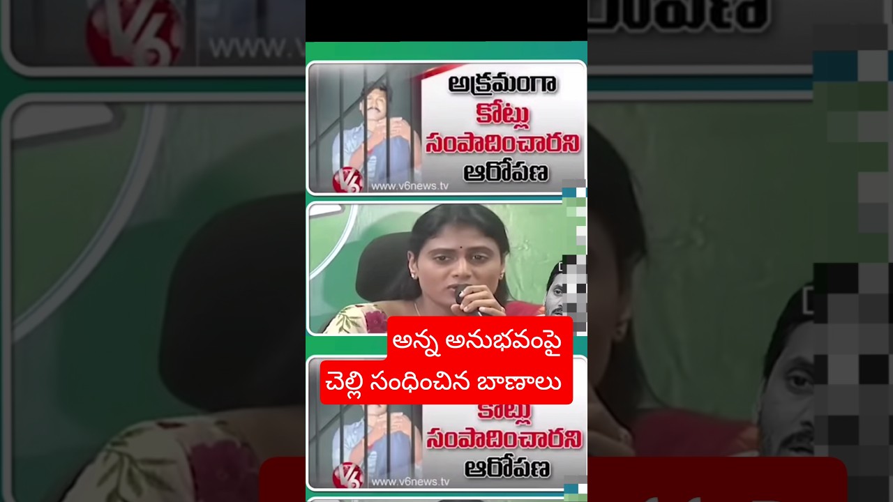 Sister's arrows on brother's experiences #yssharmila #ysrcp #ysjagan #cbn #tdp #naralokesh #appol...