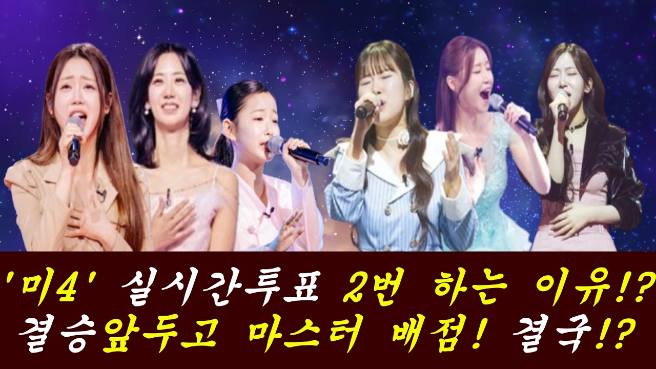 실시간 투표를 앞두고 배점이 커지는 마스터 점수!/변동이 큰 '응원투표' 그런데 무슨 의도로 '미4' 실시간투표를 2번 진행할까?