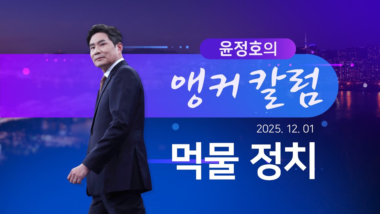 먹물 정치 [윤정호의 앵커칼럼] [뉴스9]