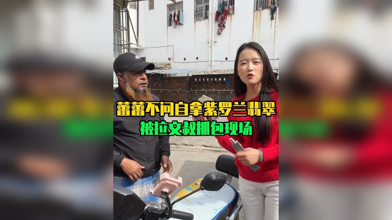 蕾蕾不问自拿紫罗兰翡翠被拉文叔抓包现场！