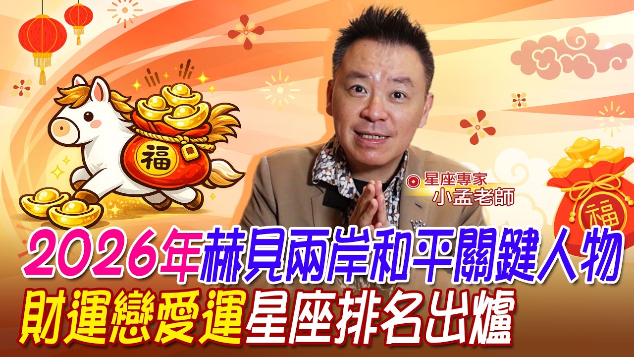 2026星象關鍵預示:木星入巨蟹催旺台股 挑戰高點下的地緣棋盤 @中天電視CtiTv