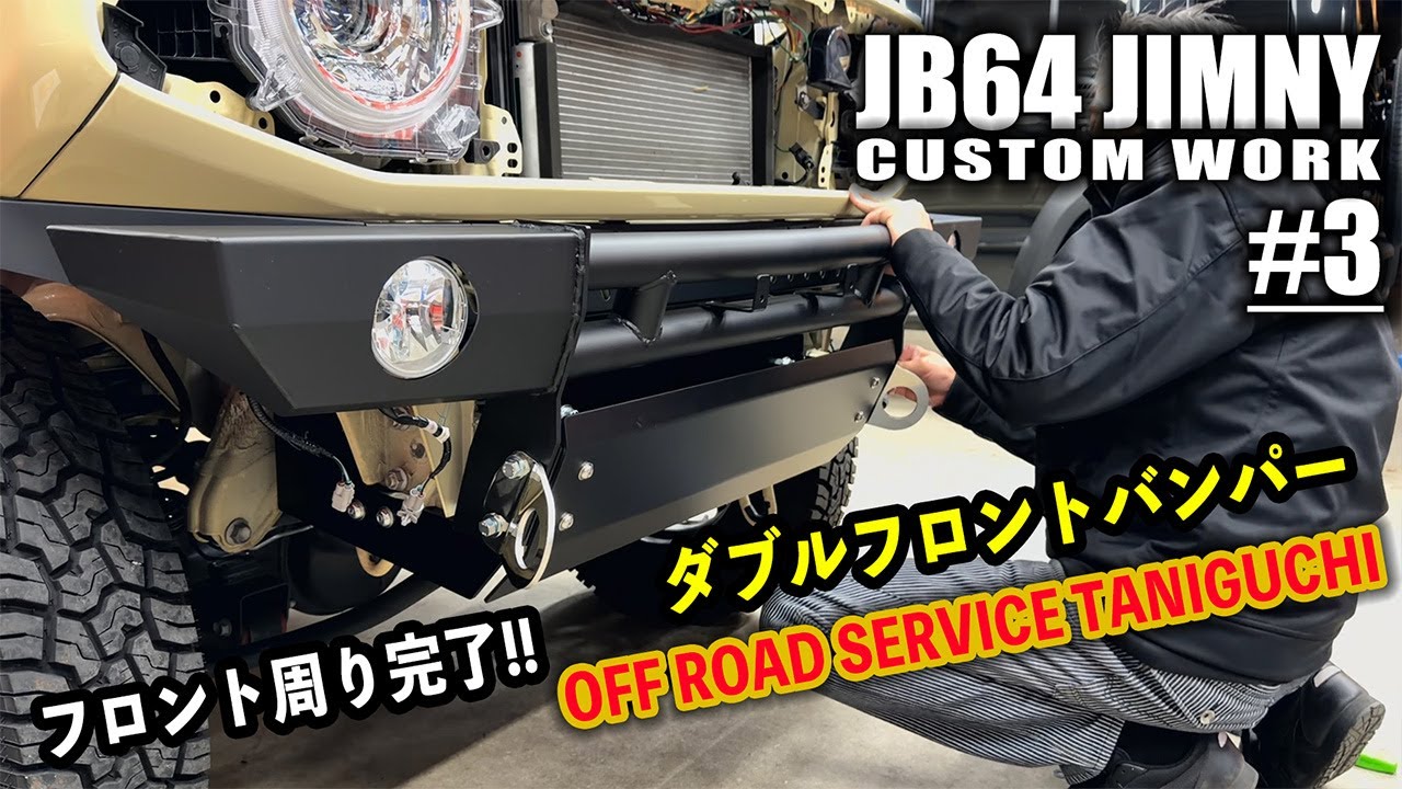 【#3】JB64ジムニーのタニグチパーツカスタム！ダブルフロントバンパー！フロント周り完了