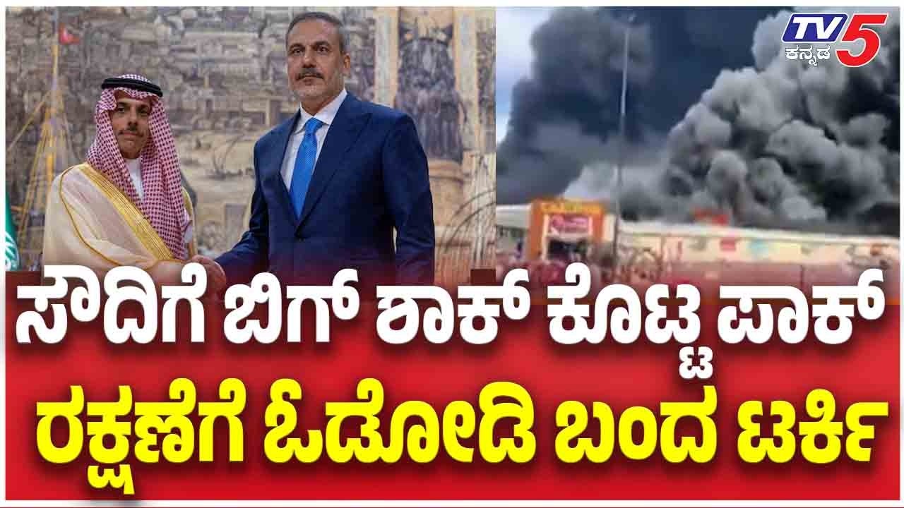 Turkey Military Help To Saudi Arabia:ಸೌದಿಗೆ ಬಿಗ್ ಶಾಕ್ ಕೊಟ್ಟ ಪಾಕ್, ರಕ್ಷಣೆಗೆ ಓಡೋಡಿ ಬಂದ ಟರ್ಕಿ