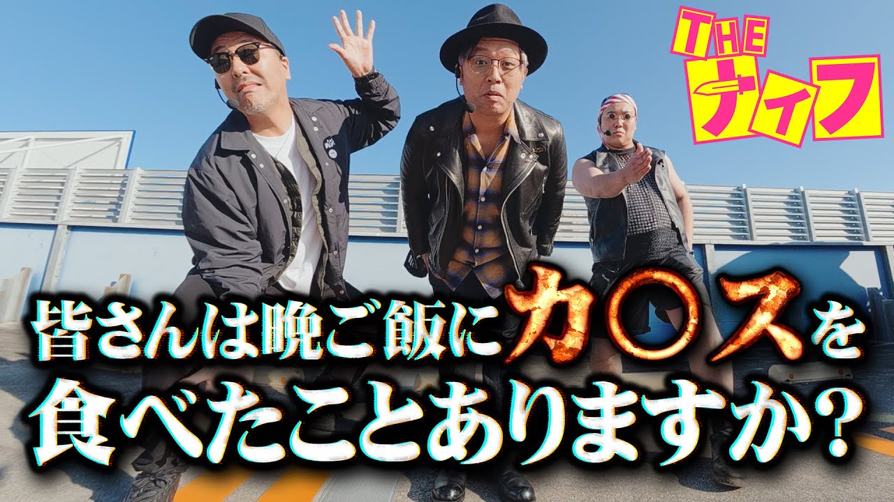 朝からバッチが得意のヤツで、、、晩御飯はカ〇スです。はい、尖ってます。【THE ナイフ】 ~４本目・前半~【ヴヴヴ２】【からくりサーカス】【松本バッチ】【くり】【タックタック】