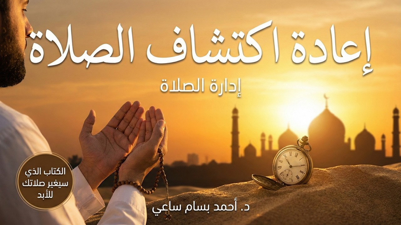فرصتك في رمضان لاكتشاف صلاتك | كتاب 