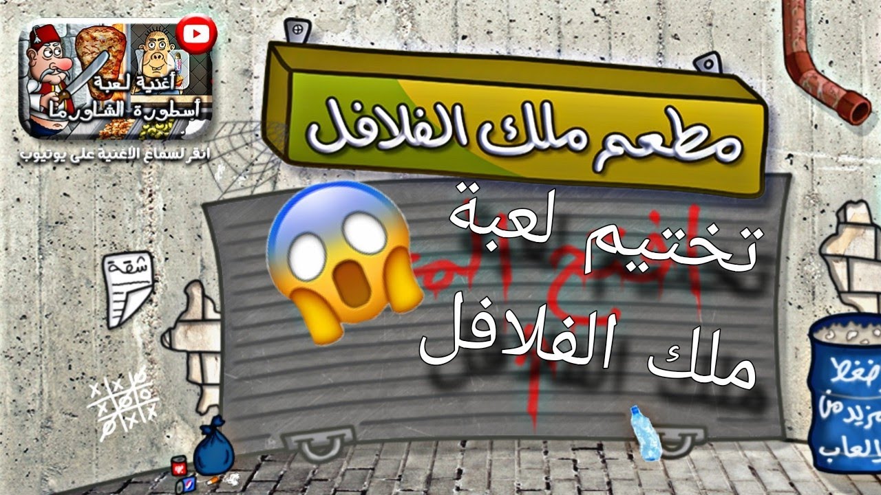 تختيم لعبة الفلافل للجزء 3 (falafel) 